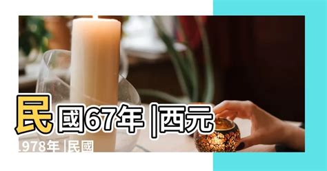 民國67年屬什麼